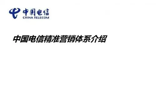 中国电信--精准营销介绍