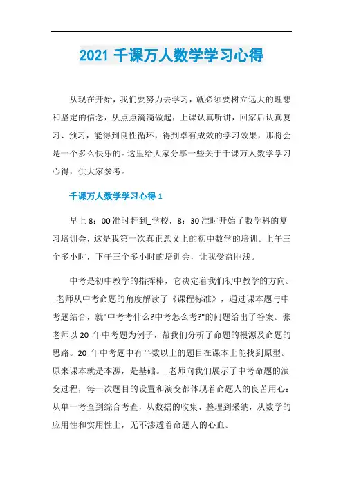 2021千课万人数学学习心得