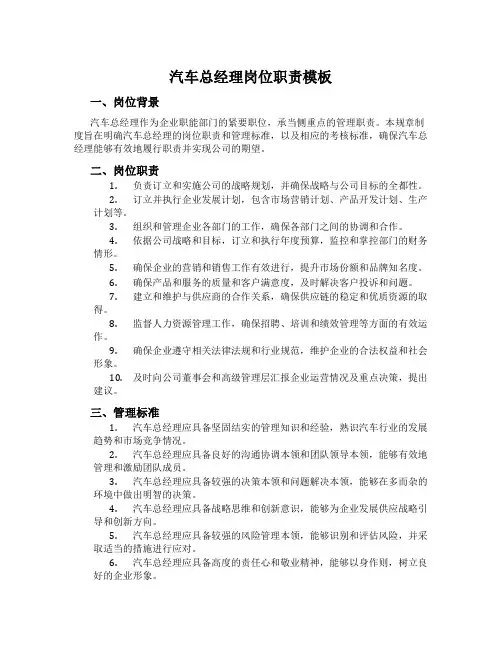 汽车总经理岗位职责模板