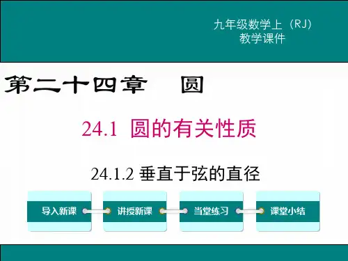 最新人教版九年级数学上册《垂直于弦的直径》优质教学课件
