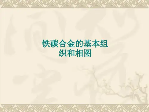 《铁碳合金的基本组织和相图》课件.ppt