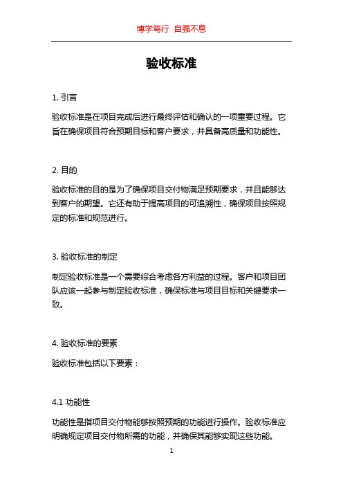 验收标准_精品文档