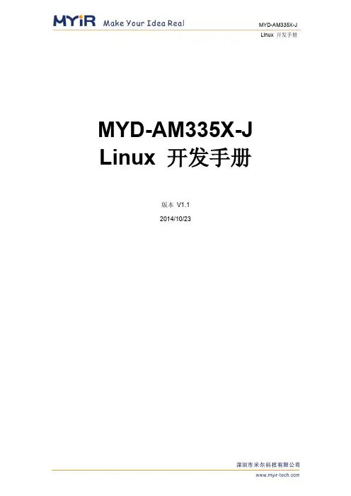 MYD-AM335X-J Linux 开发手册说明书