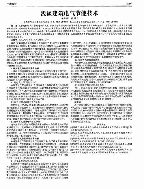 浅谈建筑电气节能技术