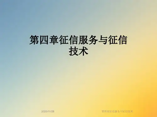 第四章征信服务与征信技术