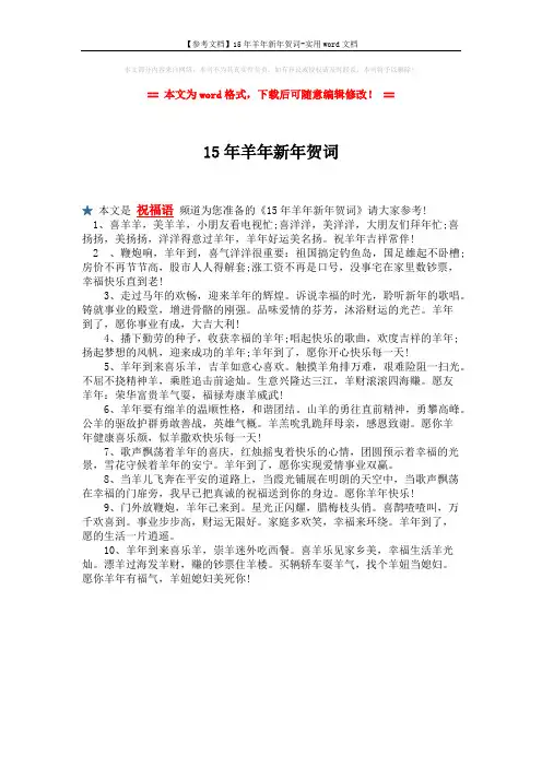 【参考文档】15年羊年新年贺词-实用word文档 (1页)