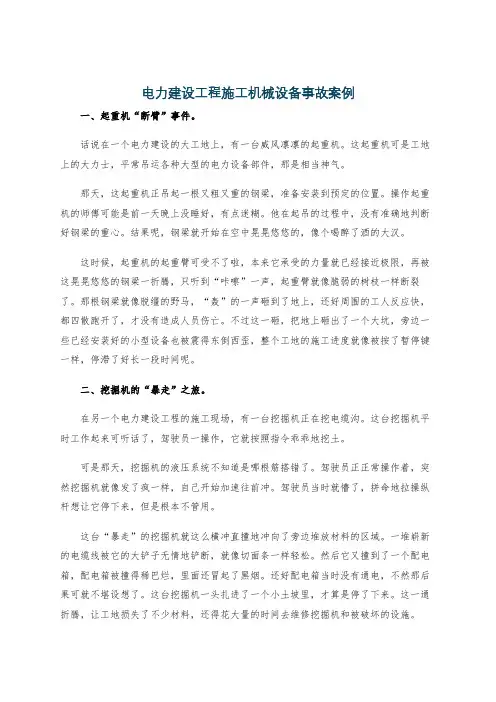 电力建设工程施工机械设备事故案例