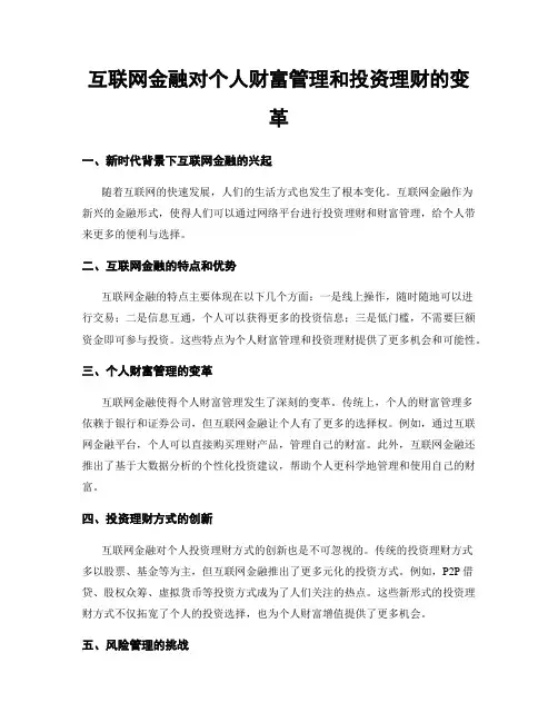 互联网金融对个人财富管理和投资理财的变革