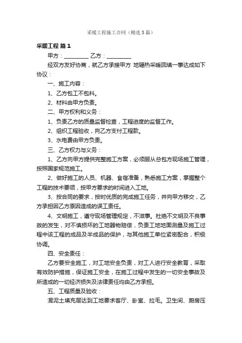 采暖工程施工合同（精选5篇）