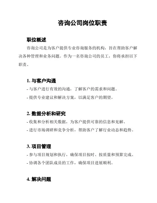 咨询公司岗位职责