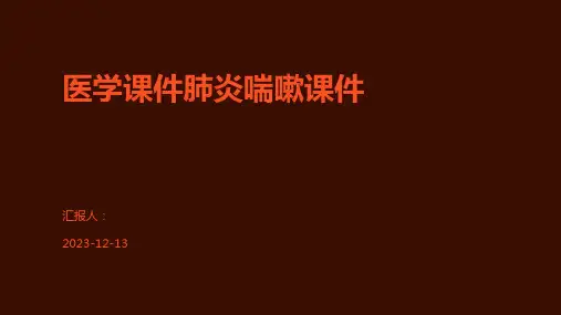 医学课件肺炎喘嗽课件