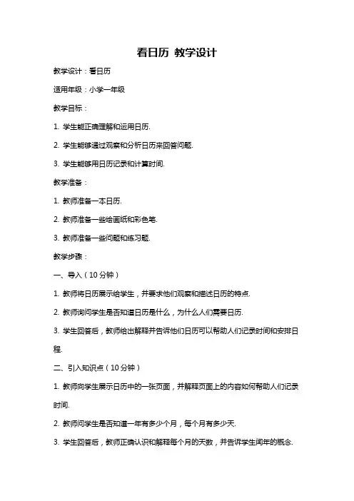 看日历 教学设计