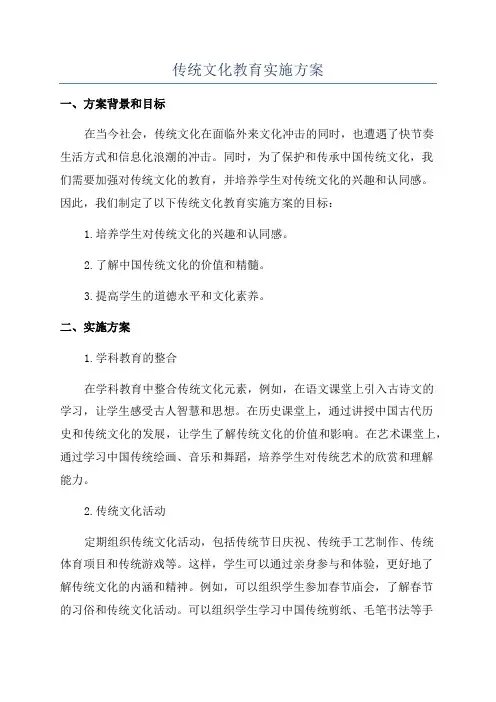 传统文化教育实施方案