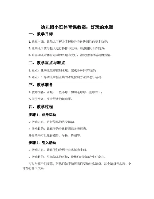 幼儿园小班体育课教案《好玩的水瓶》含反思