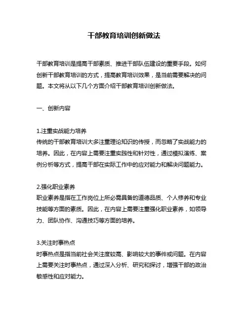 干部教育培训创新做法