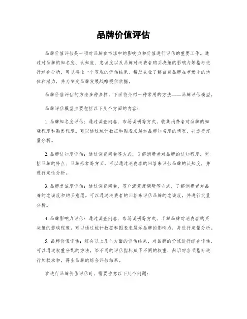 品牌价值评估