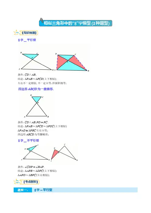 初中数学重难点易错专题 相似三角形中的“8”字模型(3种题型)(解析版)