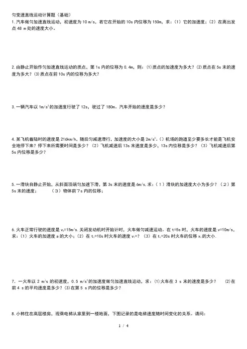 教科版高一物理必修1第一章匀变速运动计算题(基础)