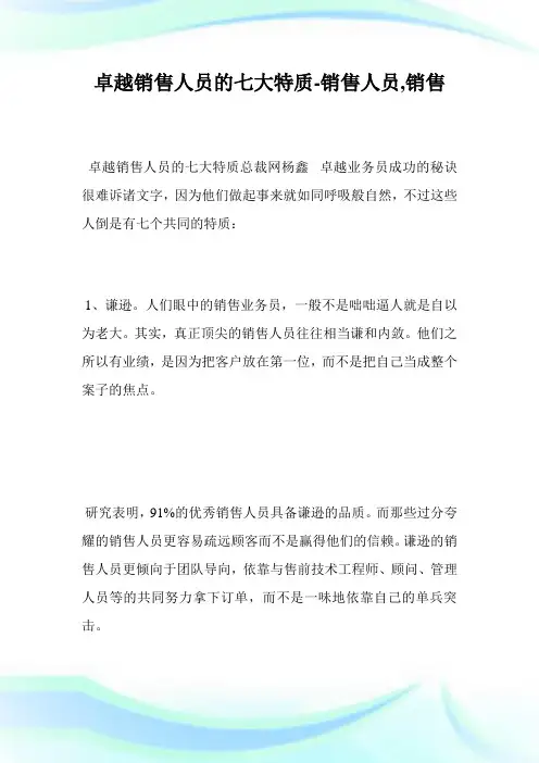 卓越发售人员的七大特质-发售人员,发售.doc
