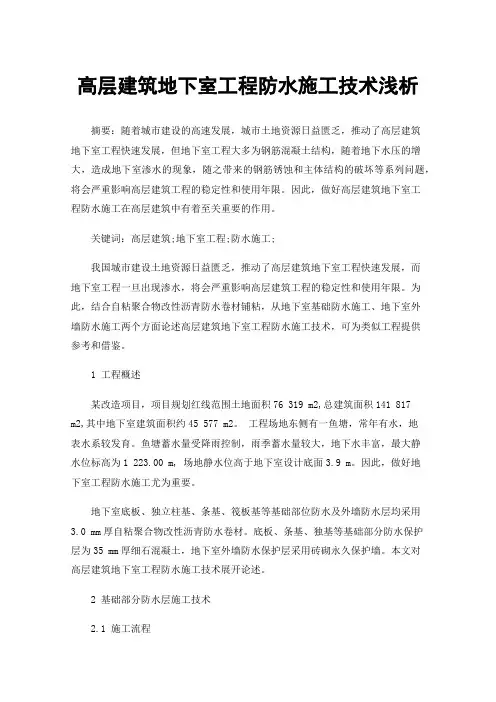 高层建筑地下室工程防水施工技术浅析