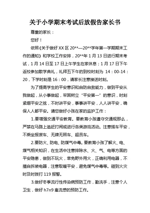 关于小学期末考试后放假告家长书