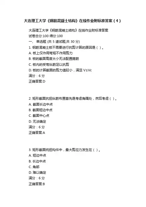 大连理工大学《钢筋混凝土结构》在线作业附标准答案（4）