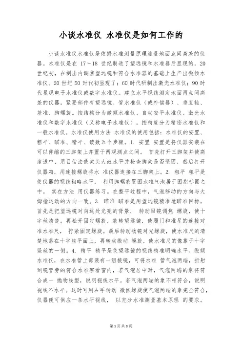 小谈水准仪 水准仪是如何工作的