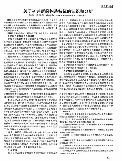 关于矿井断裂构造特征的认识和分析