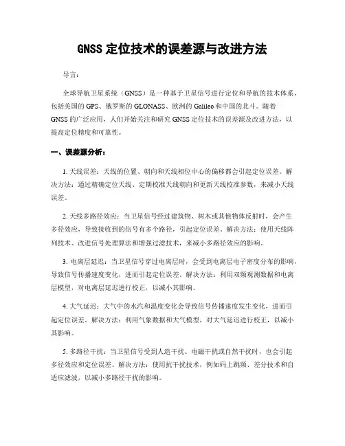 GNSS定位技术的误差源与改进方法