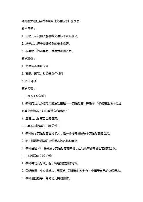 幼儿园大班社会活动教案《交通标志》含反思