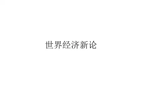 世界经新论第七课 国际分工和世界市场