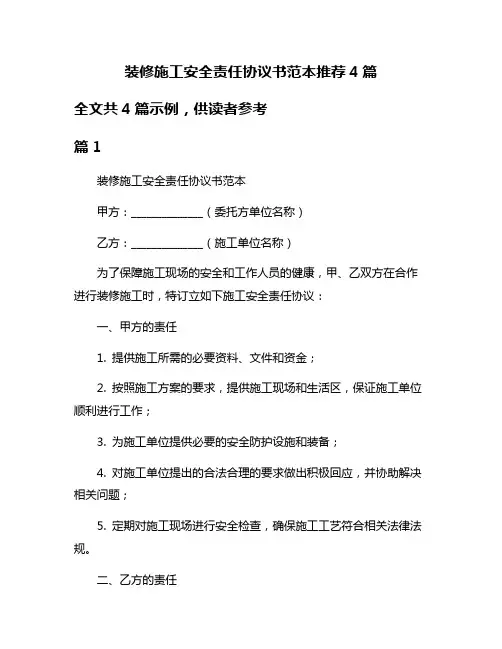 装修施工安全责任协议书范本推荐4篇