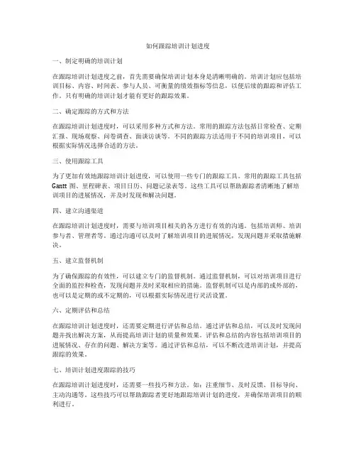 如何跟踪培训计划进度