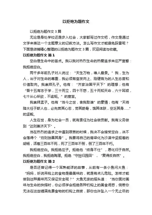 以拒绝为题作文