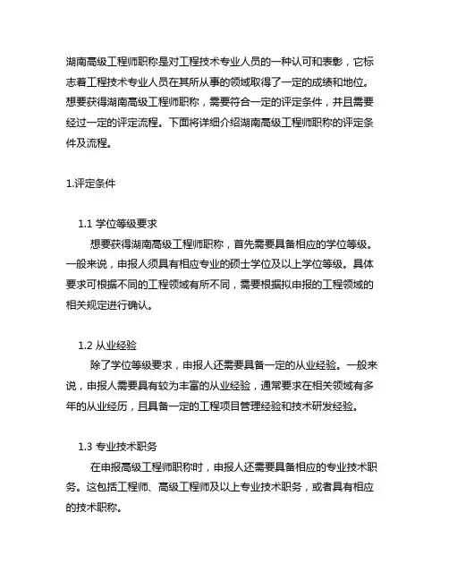 湖南 高级工程师职称评定条件及流程