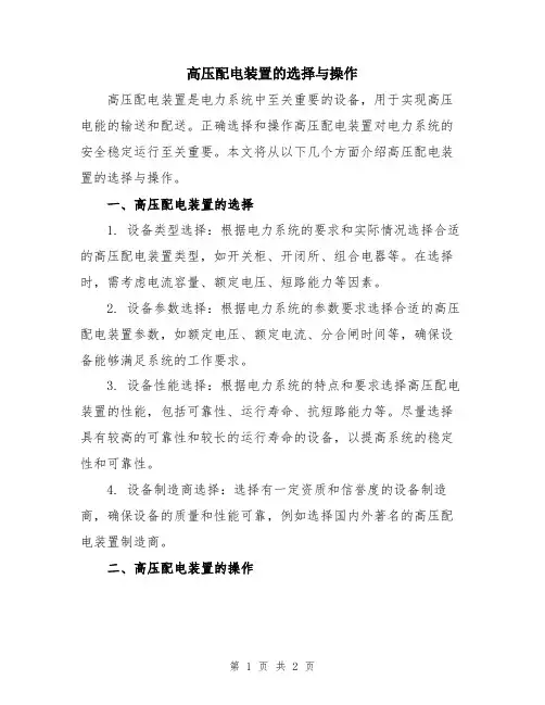 高压配电装置的选择与操作
