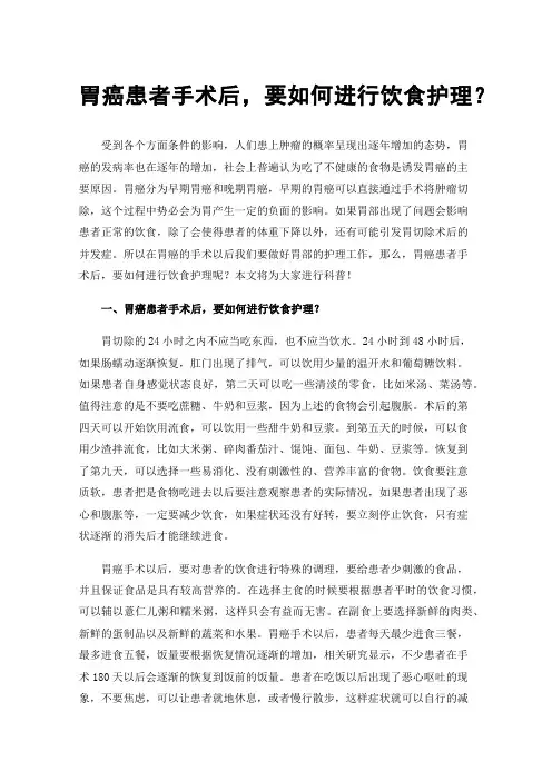 胃癌患者手术后，要如何进行饮食护理？
