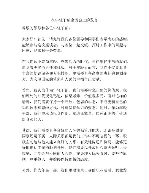 在年轻干部座谈会上的发言