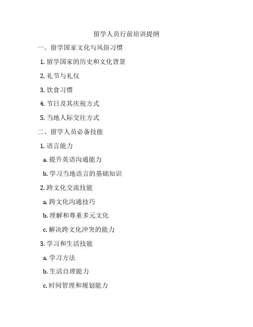 留学人员行前培训提纲