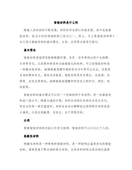 智能材料是什么呢