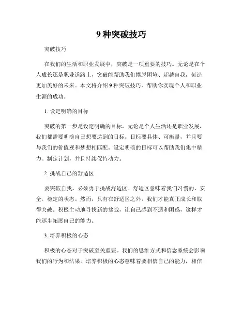 9种突破技巧