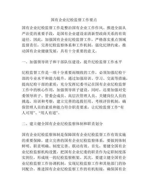 国有企业纪检监督工作要点