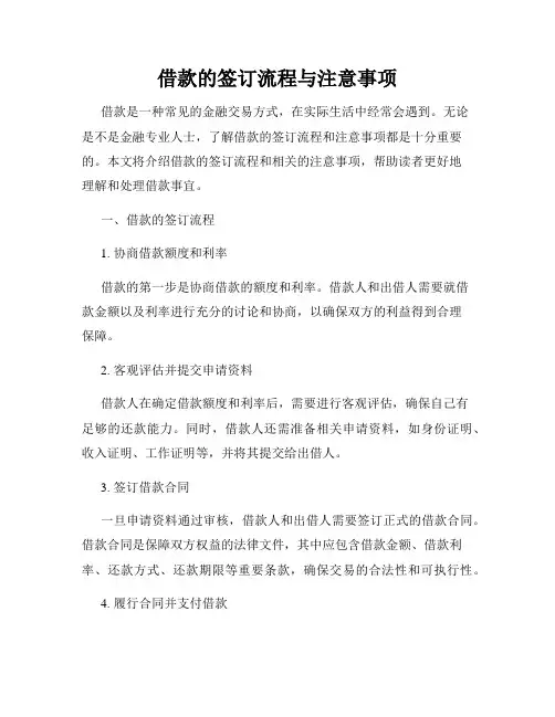 借款的签订流程与注意事项