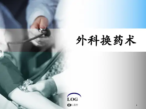 完整版外科换药术345.ppt
