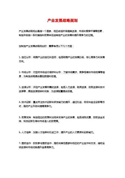 产业发展战略规划