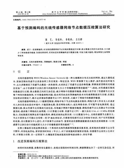 基于预测编码的无线传感器网络节点数据压缩算法研究