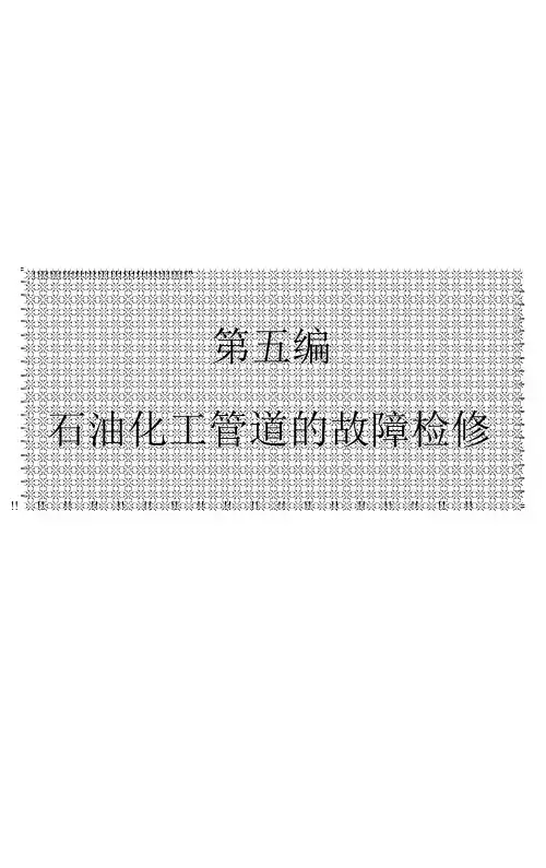 石油化工管道工程质量通病与防治措施