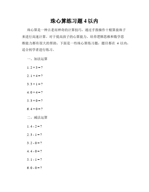 珠心算练习题4以内