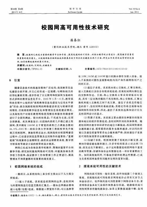 校园网高可用性技术研究