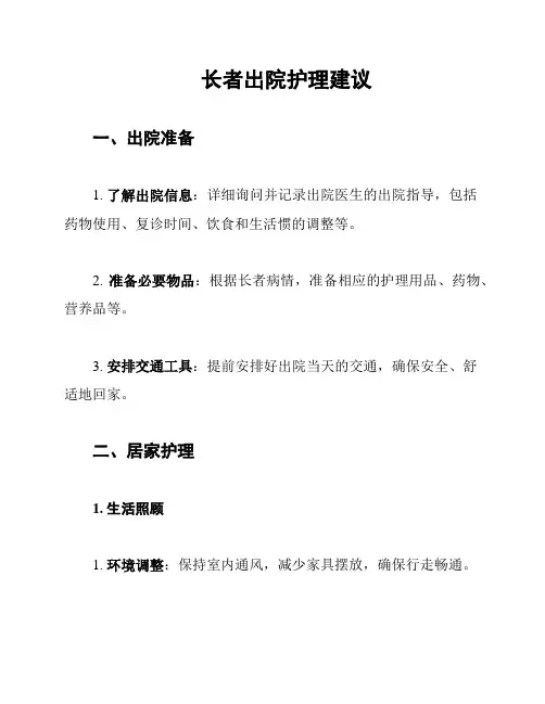 长者出院护理建议